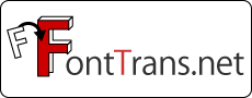 FontTrans.NET／有限会社パオ・アット・オフィス